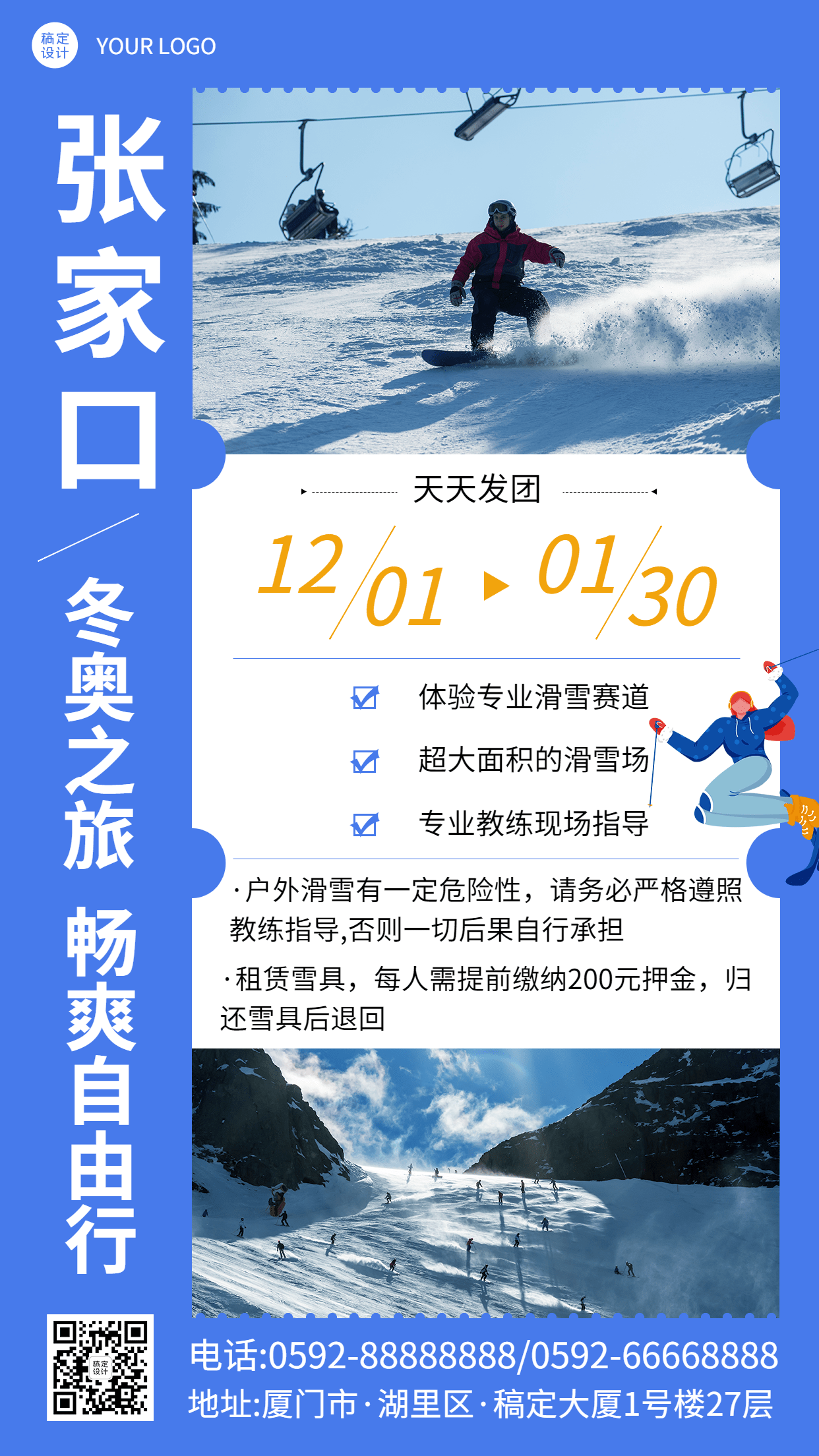 冬季旅游冬奥会线路手机简约海报
