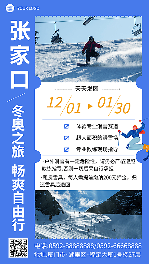 冬季旅游冬奥会线路手机简约海报