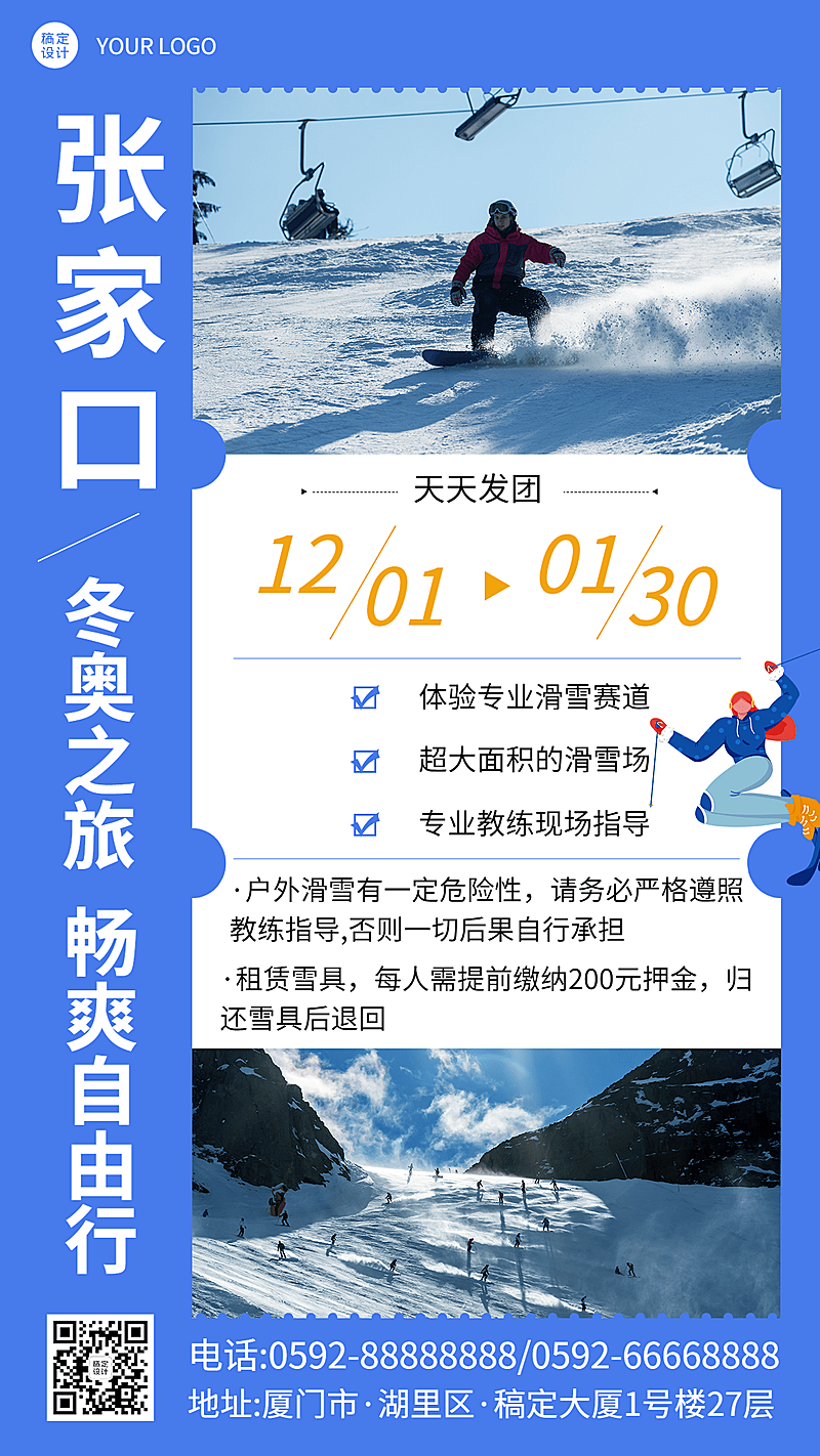 冬季旅游冬奥会线路手机简约海报