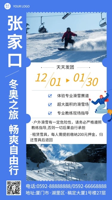 冬季旅游冬奥会线路手机简约海报