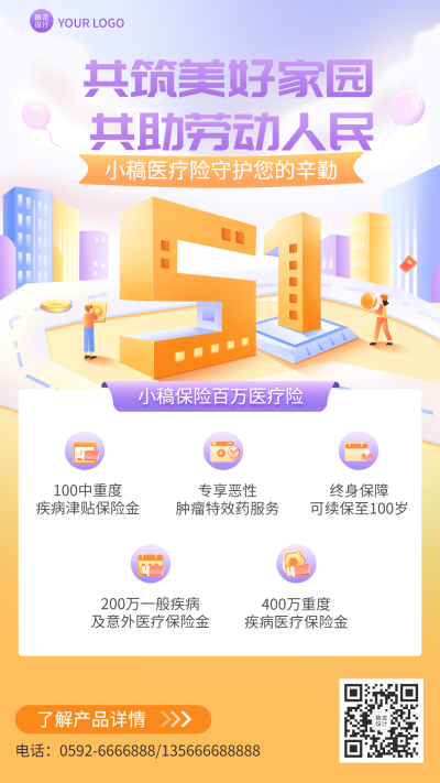 劳动节金融医疗保险产品介绍营销2.5D插画海报