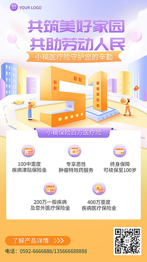 劳动节金融医疗保险产品介绍营销2.5D插画海报
