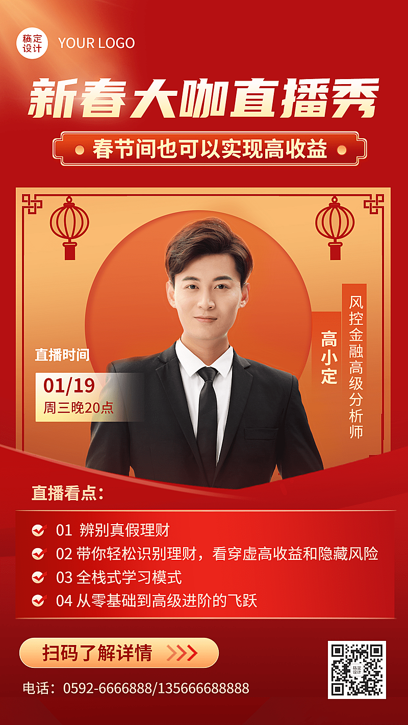 春节金融保险直播预告喜庆商务海报