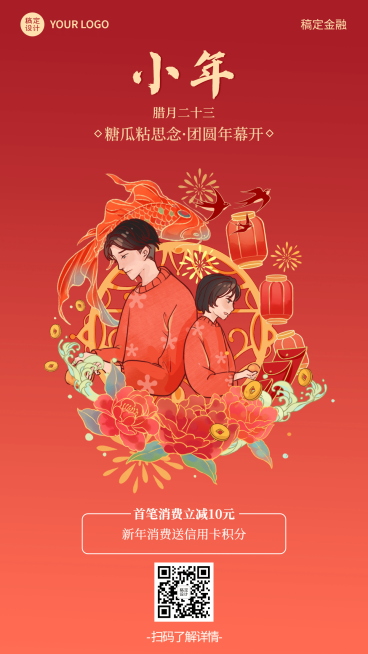 金融保险小年节日祝福喜庆海报预览效果