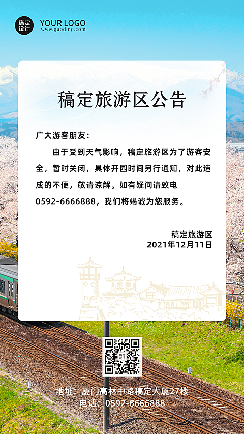 旅游出行通知公告实景感手机海报
