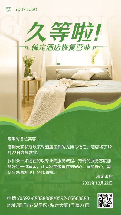旅游酒店恢复营业通知手机海报