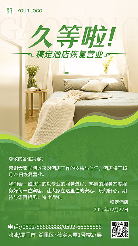 旅游酒店恢复营业通知手机海报