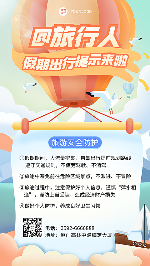 旅游出行通知公告插画手机海报