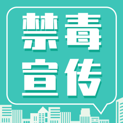 融媒体禁毒精神宣传插画公众号次图