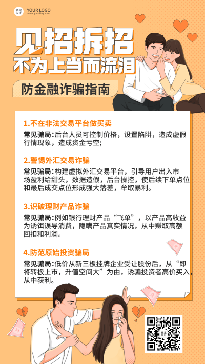 金融保险防诈骗指南知识科普插画海报