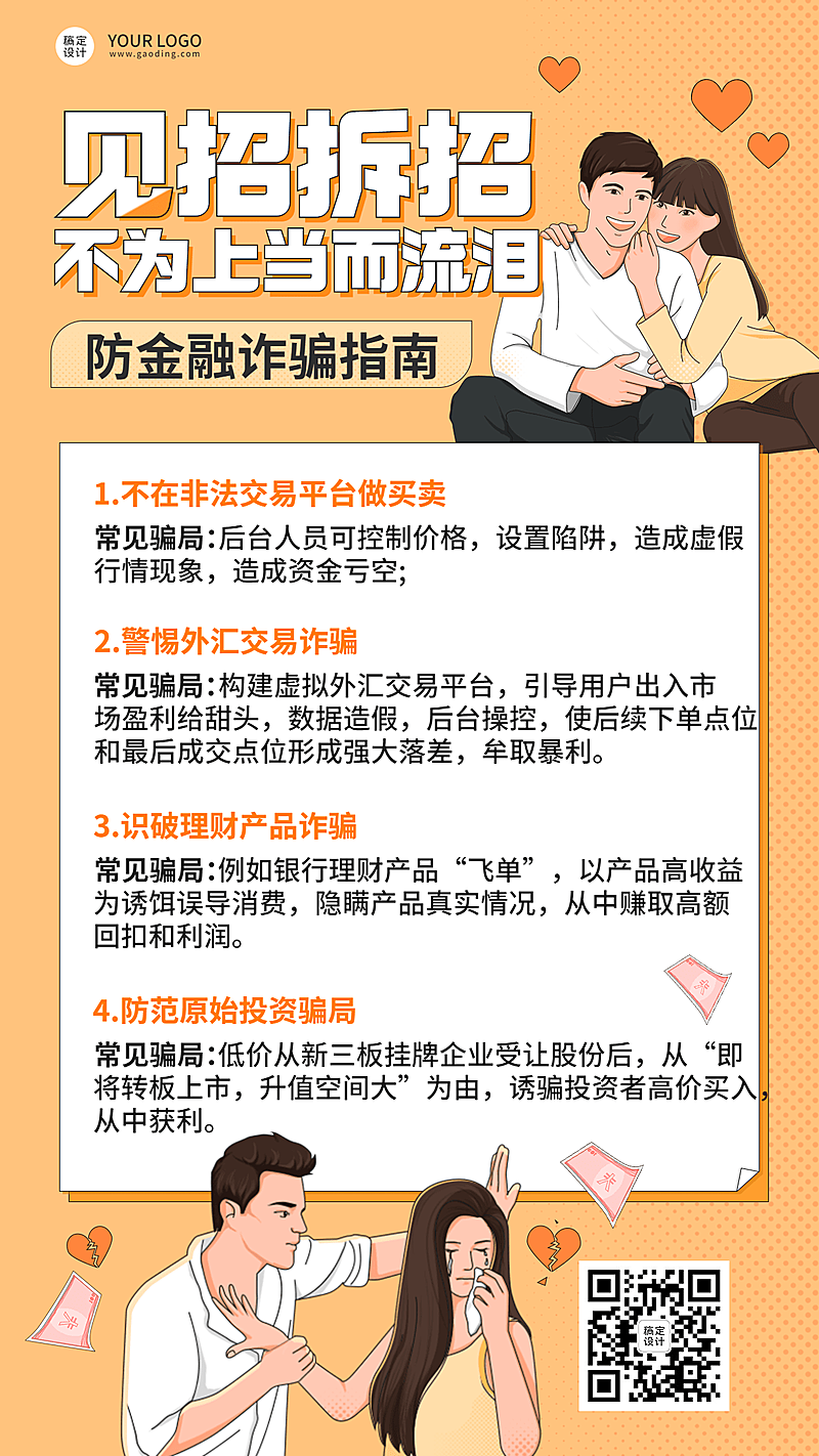 金融保险防诈骗指南知识科普插画海报