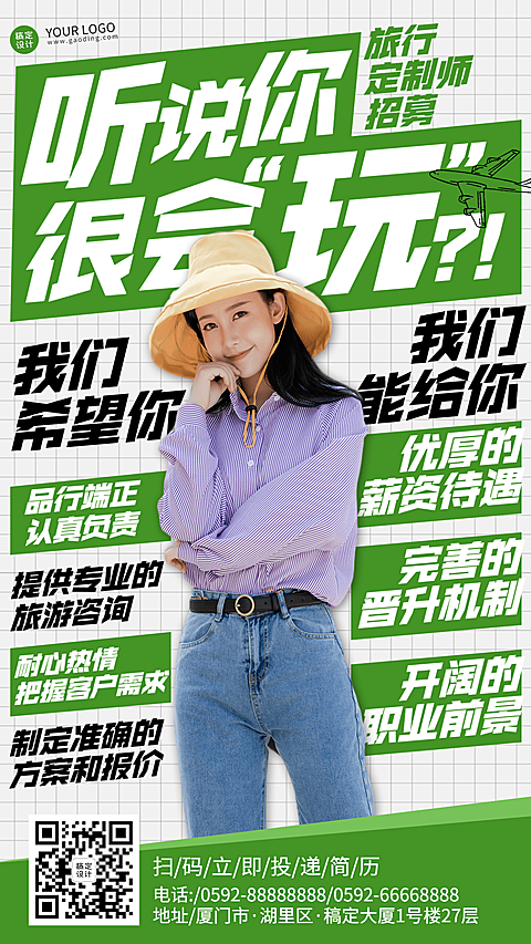 旅游出行求职招聘时尚手机海报