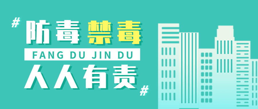 融媒体禁毒精神宣传插画公众号首图预览效果