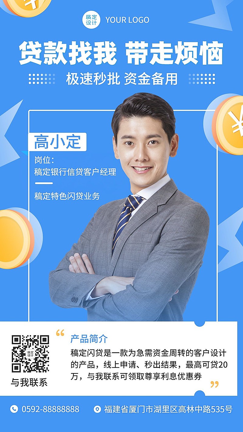 金融保险贷款业务介绍社交名片形象包装人物海报