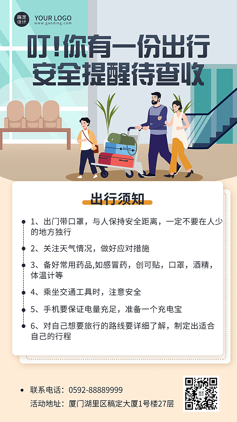 旅游出行安全通知简约手机海报