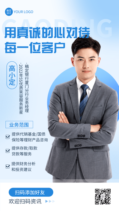 金融保险银行社交名片形象维护业务介绍个人宣传海报