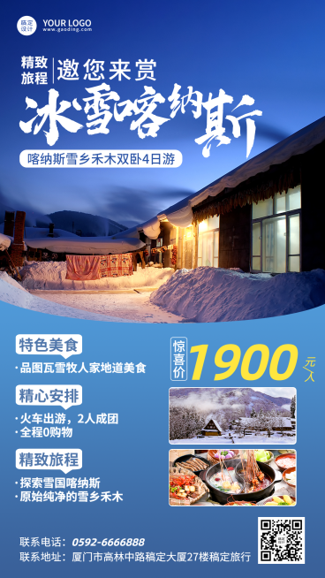 旅游出行冬季旅游旅行营销手机海报预览效果
