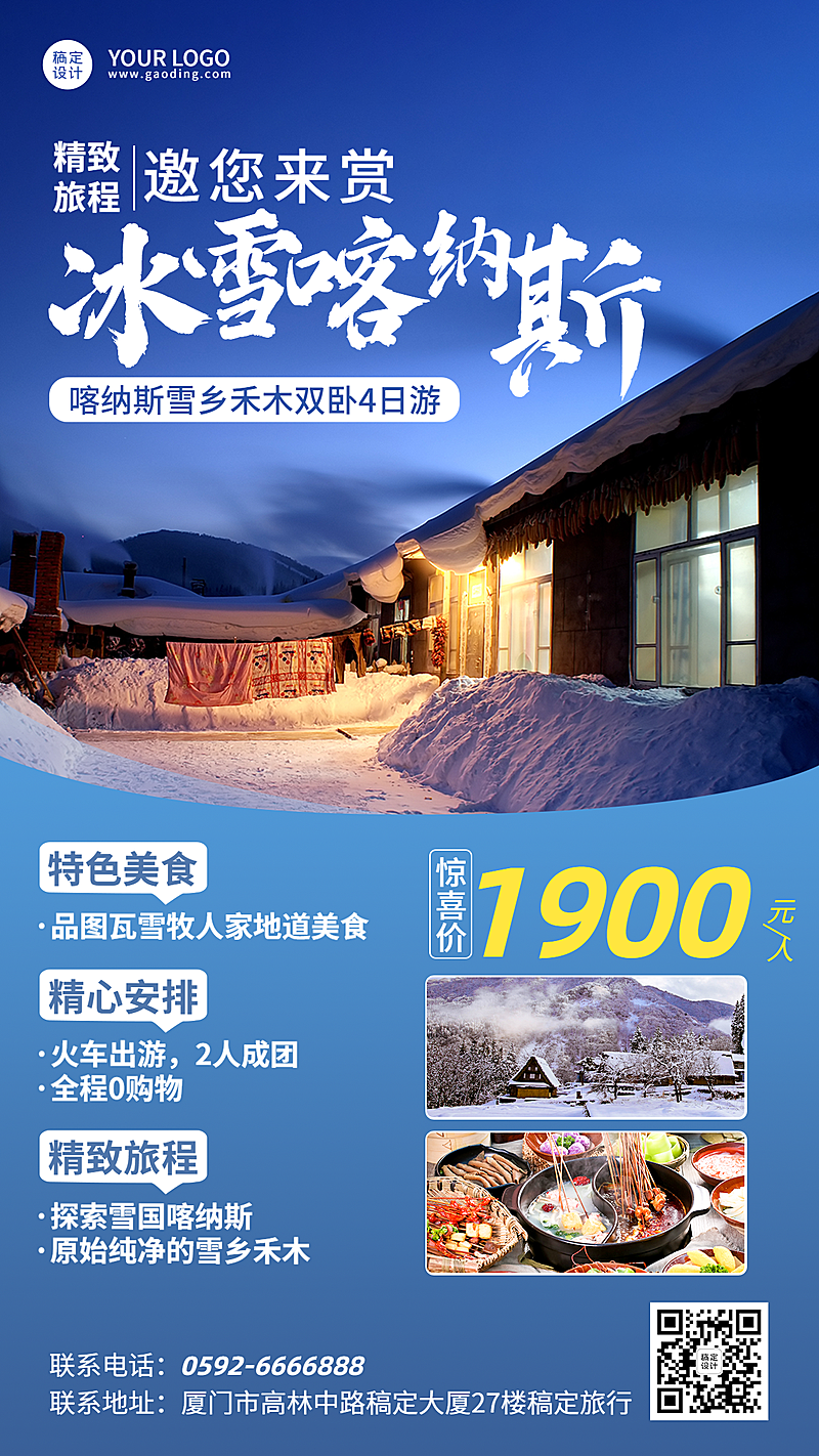 旅游出行冬季旅游旅行营销手机海报