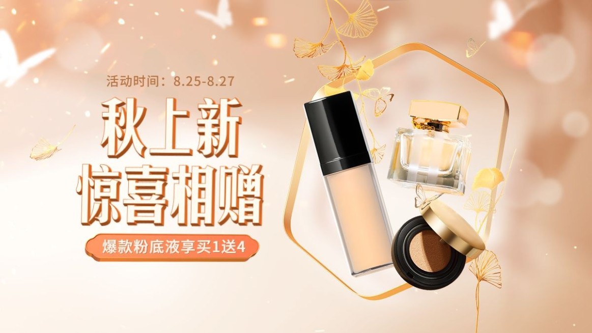 电商秋上新美容美妆促销活动合成海报banner预览效果
