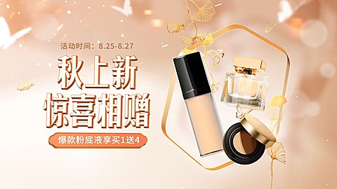 电商秋上新美容美妆促销活动合成海报banner