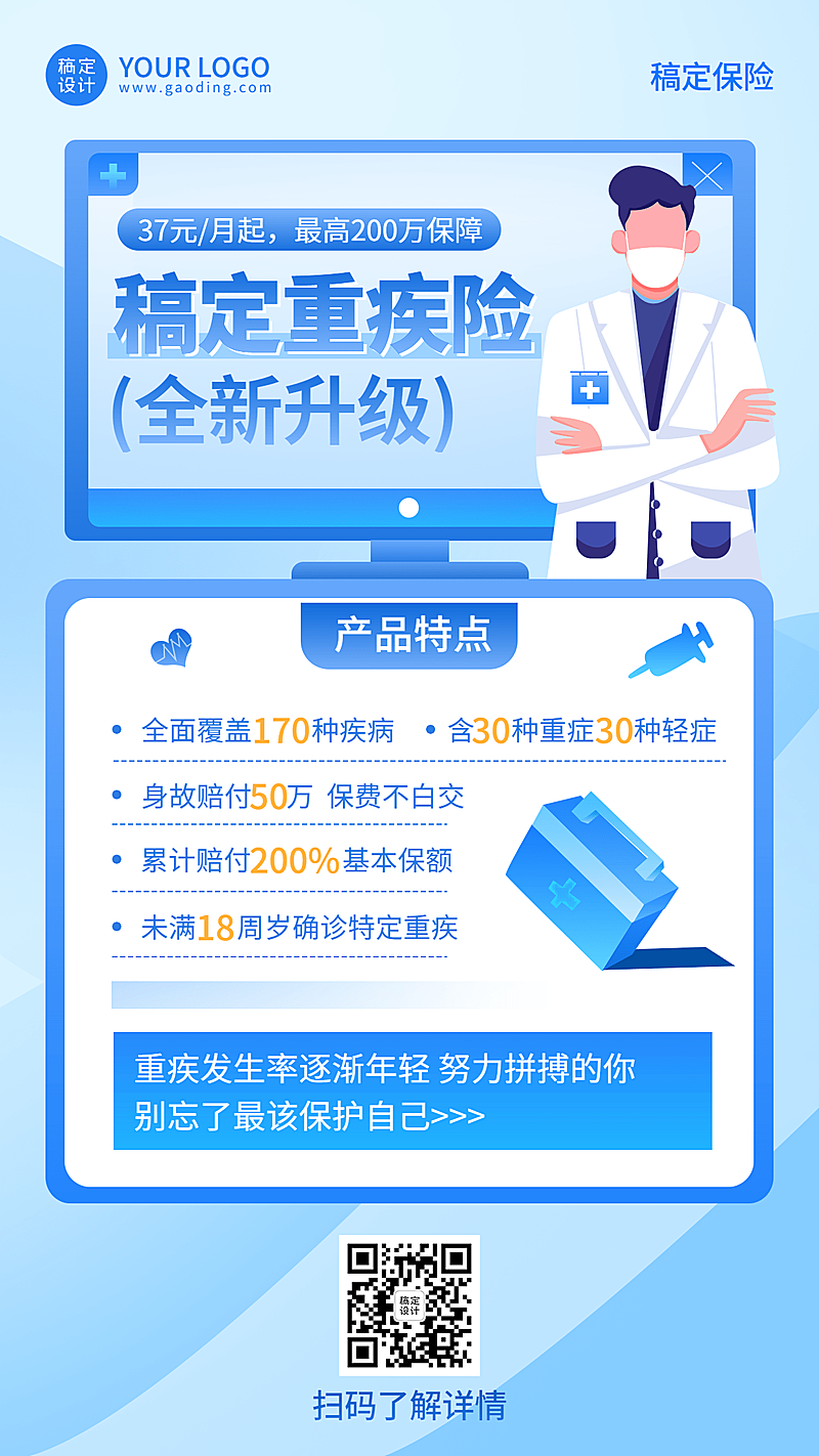 金融保险重疾险产品介绍营销推广插画海报