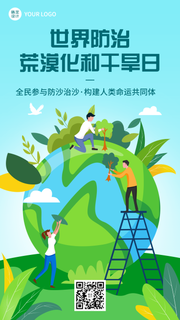 世界防治荒漠化和干旱日手机海报预览效果