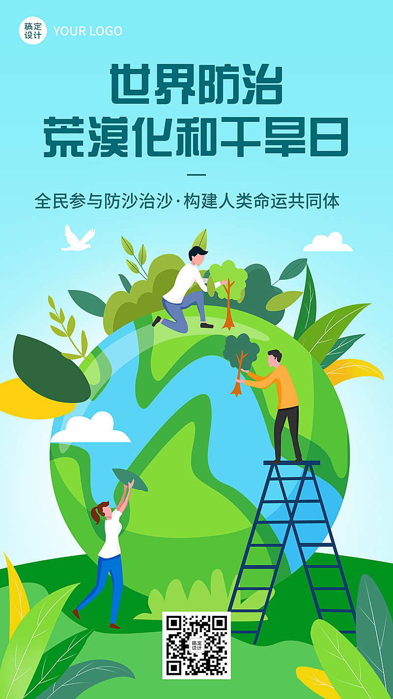 世界防治荒漠化和干旱日手机海报