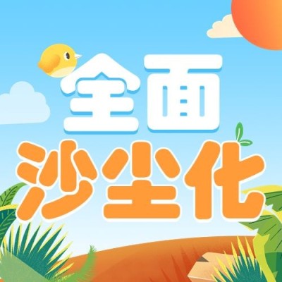 世界防治荒漠化和干旱日公众号次图