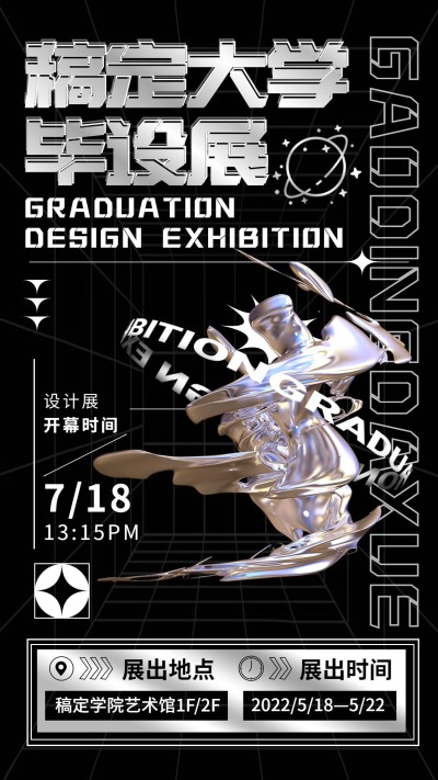 毕业设计展艺术展宣传海报