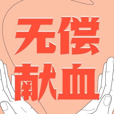 世界献血日公众号次图