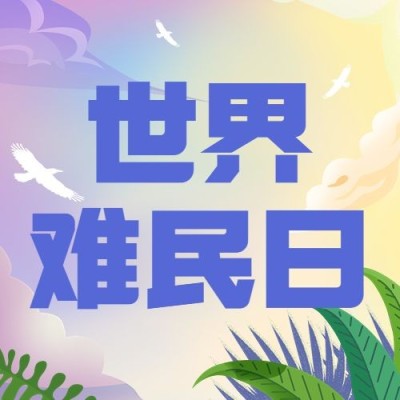 世界难民日宣传手绘插画公众号次图