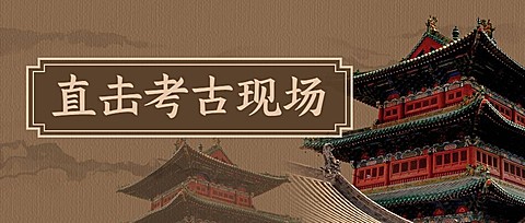考古宣传推广套装公众号首图
