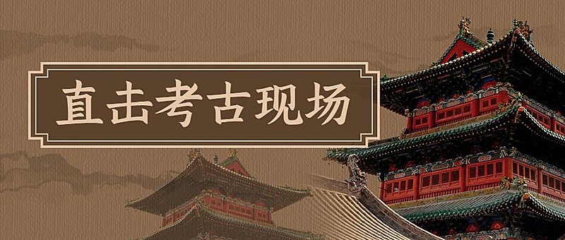 考古宣传推广套装公众号首图