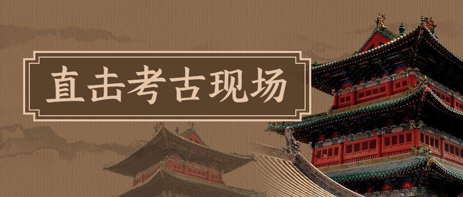 考古宣传推广套装公众号首图