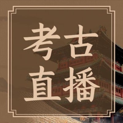 考古宣传推广套装公众号次图