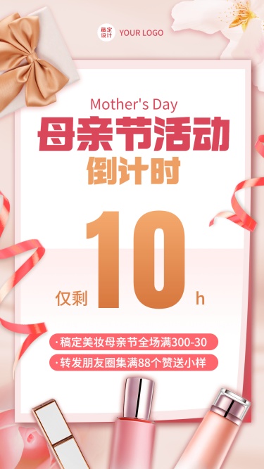 微商母亲节美妆产品促销活动营销倒计时手机海报