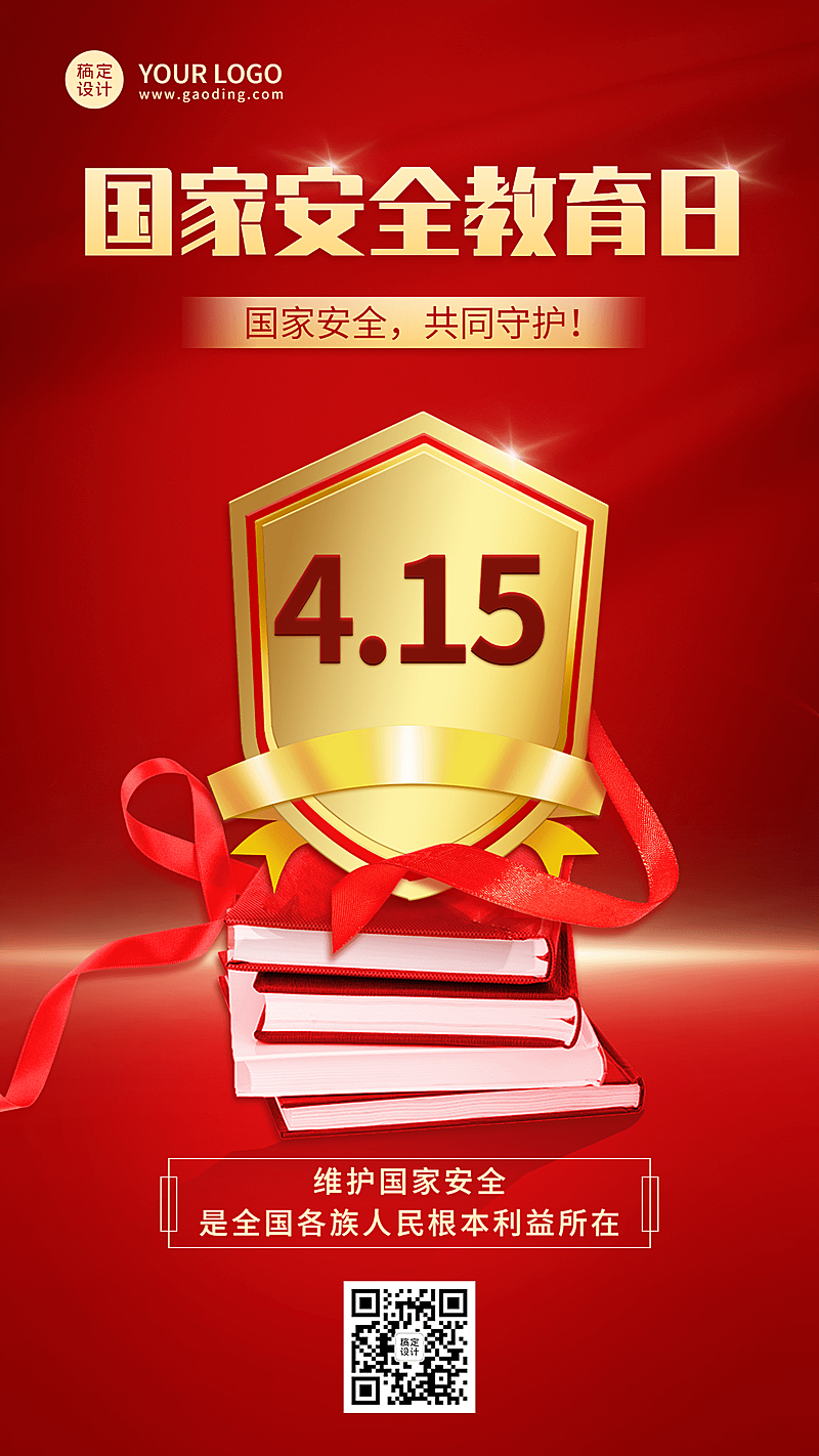 国家安全教育日节日宣传手机海报