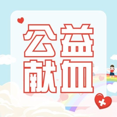 世界献血日公众号次图