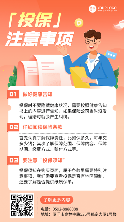 金融保险投保注意事项知识科普推广插画海报