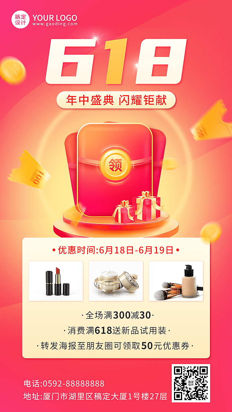 618年中大促美容美妆产品展示营销喜庆风手机海报