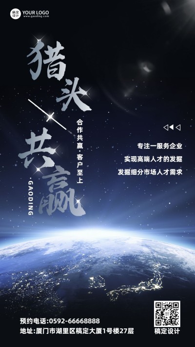 企业春季招聘猎头服务宣传海报