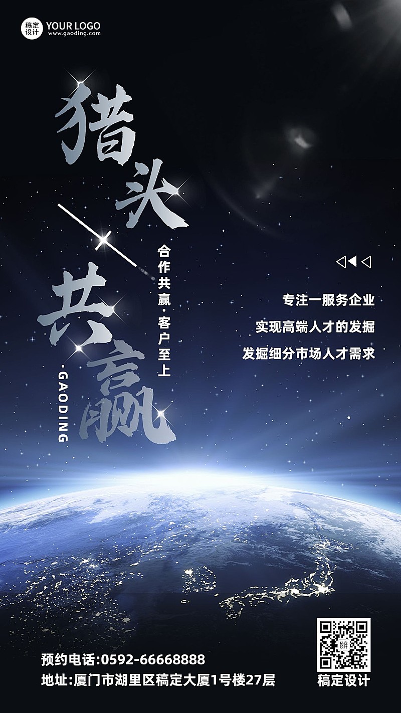 企业春季招聘猎头服务宣传海报