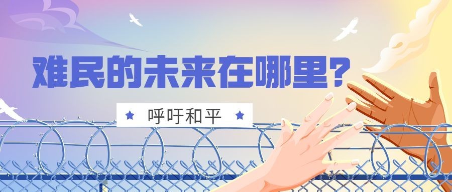 世界难民日宣传手绘插画公众号首图