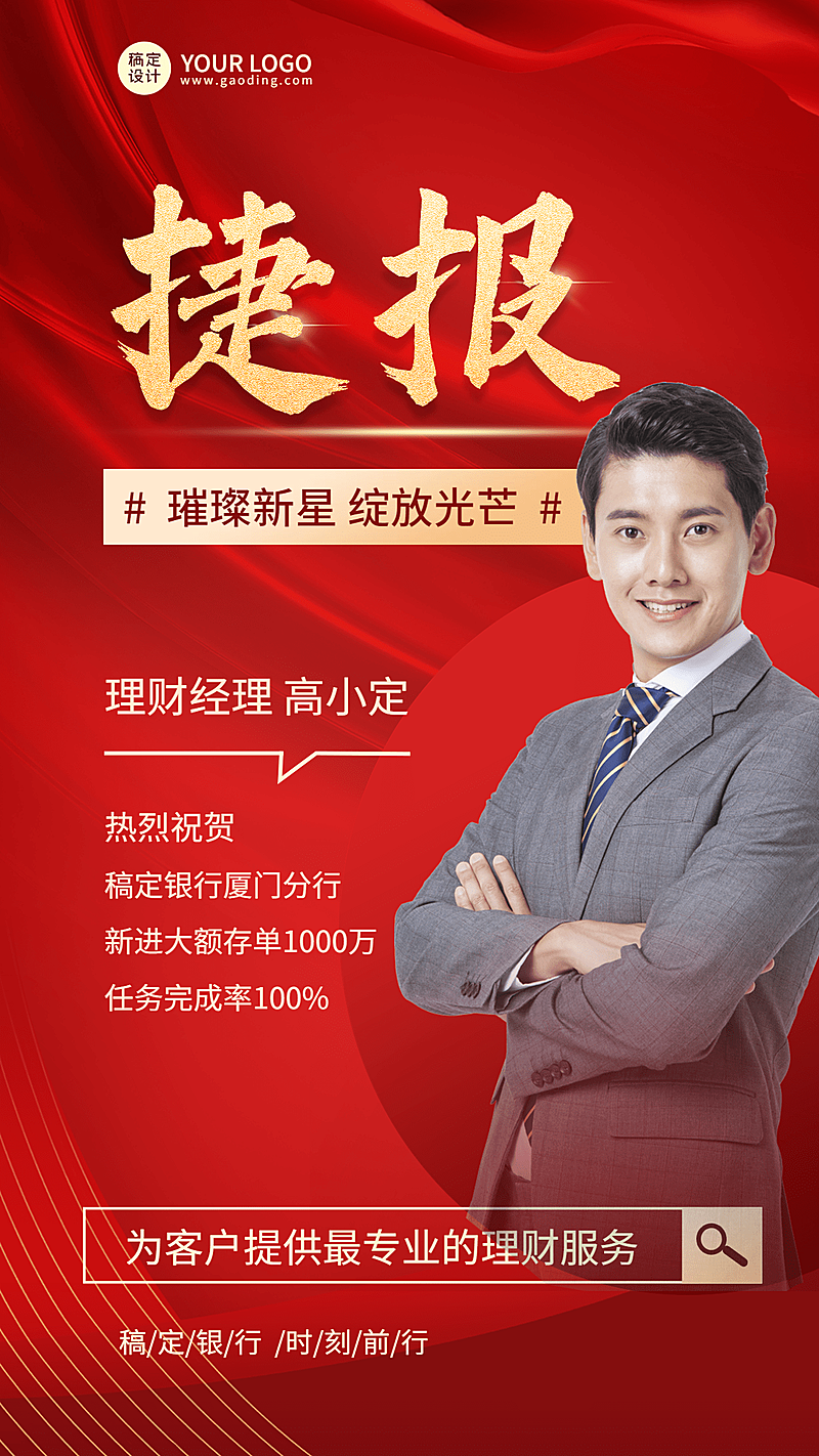 金融保险银行业绩表彰喜报贺报红金风人物海报