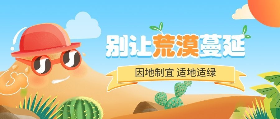 世界防治荒漠化和干旱日公众号首图