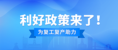疫情防控复工复产通知公众号首图