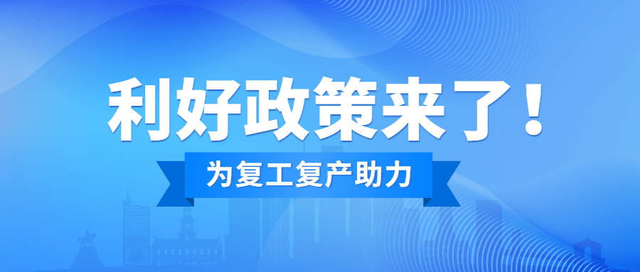 疫情防控复工复产通知公众号首图