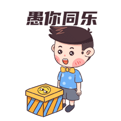 4.1愚人节节日话题插画人物GIF动态表情包预览效果