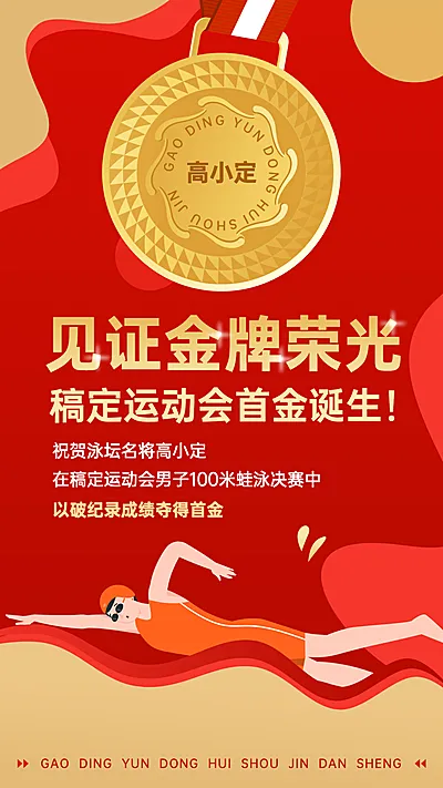 游泳比赛赛运动会夺冠喜报战报