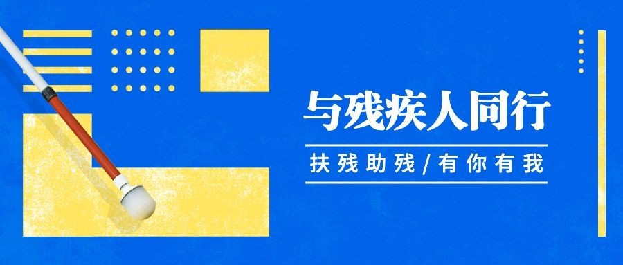 全国助残日宣传简约几何风公众号首图